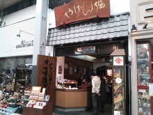 магазин Yagenbori Shichimi Togarashi в токийском районе Асакуса